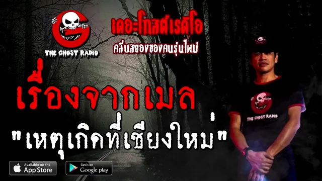 เรื่องจากเมล | เหตุเกิดที่เชียงใหม่ | 28 พฤศจิกายน 2563 | TheGhostRadioOfficial