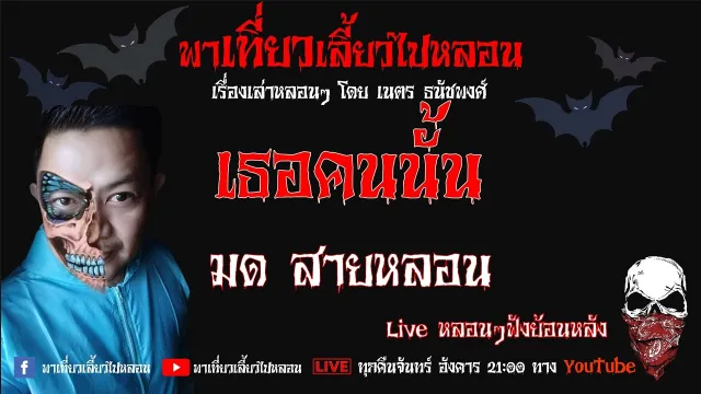 EP. 150 เธอคนนั้น - มด สายหลอน