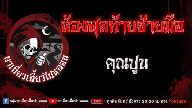 EP.700 ห้องสุดท้ายซ้ายมือ - คุณปูน
