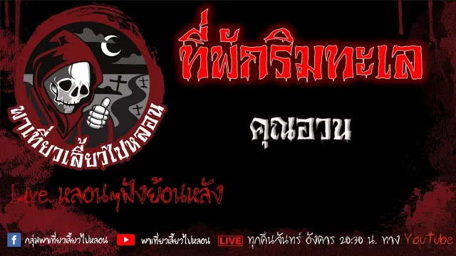 EP.620 ที่พักริมทะเล - คุณอวน