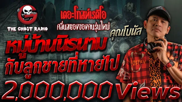 หมู่บ้านนิรนามกับลูกชายที่หายไป •  | 4 พ.ย. 66 | THE GHOST RADIO