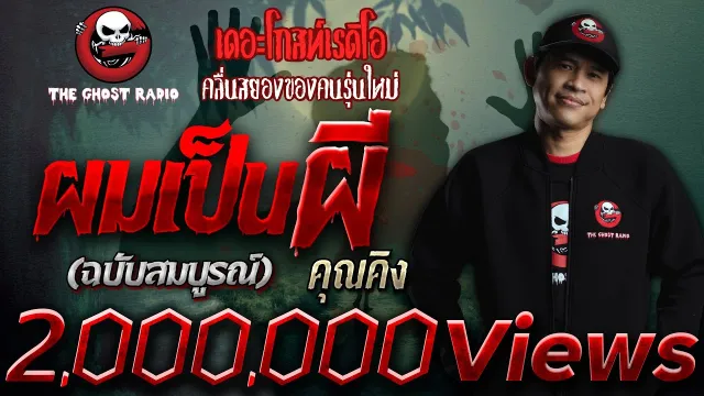 [TheGhostRadio] เรื่อง "ผมเป็นผี ฉบับสมบูรณ์"  วันที่ 11 มีนาคม 2560 TheGhostRadio ฟังเรื่องผี