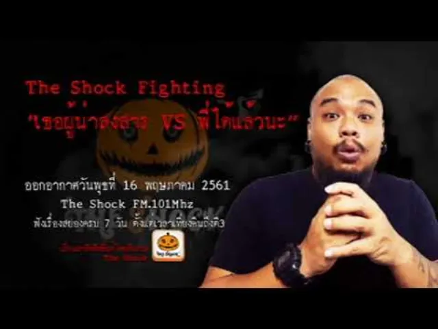 The Shock เดอะช็อค fighting  เรื่อง เธอผู้น่าสงสาร VS พี่ได้แล้วนะ ออกอากาศพุธที่ 16 พฤษภาคม 2561