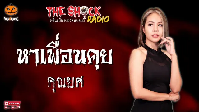หาเพื่อนคุย คุณยศ l TheShock13