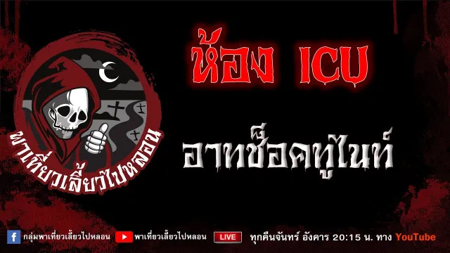 เรื่อง ห้อง ICU - อาทช็อคทูไนท์