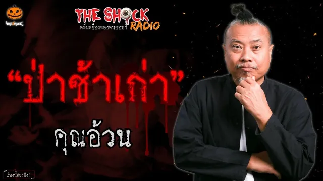 ป่าช้าเก่า คุณอ้วน l TheShock13