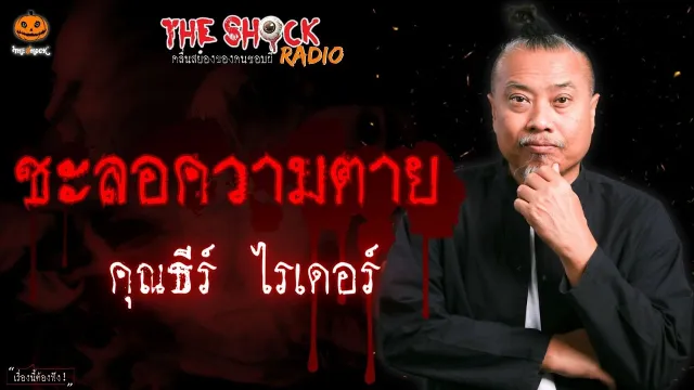 ชะลอความตาย คุณธีร์ ไรเดอร์ l TheShock13