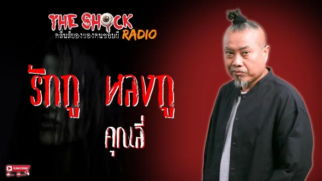 รักกู หลงกู คุณลี่ l TheShock13