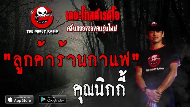 ลูกค้าร้านกาแฟ |  | 22 กุมภาพันธ์ 2563 | TheGhostRadio ฟังเรื่องผีเดอะโกส