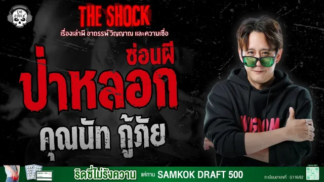 ป่าหลอกซ่อนผี