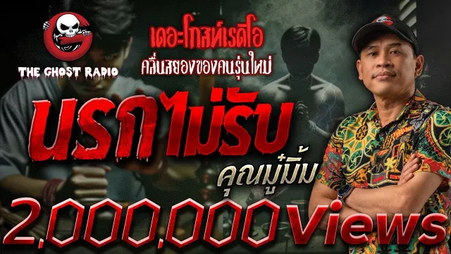 นรกไม่รับ •  | 7 ธ.ค. 67 | THE GHOST RADIO