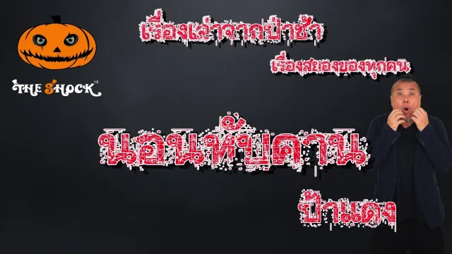 The Shock เดอะช็อค เรื่องเล่าจากป่าช้า ตอน นอนทับคาน l The Shock 13