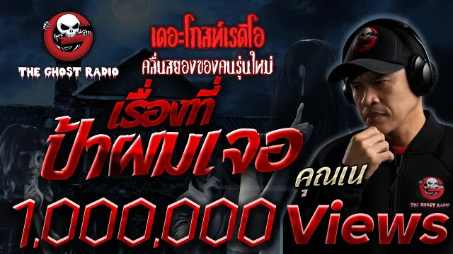 เรื่องที่ป้าผมเจอ •  | 17 ต.ค. 64 | THE GHOST RADIO