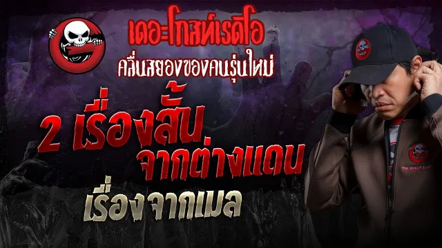 เรื่องจากเมล • 2 เรื่องสั้นจากต่างแดน | 7 ก.ค. 67 | THE GHOST RADIO