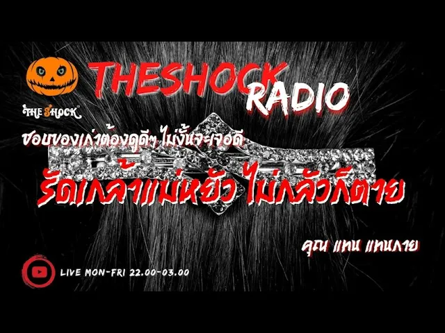 รัดเกล้าแม่หยัว ไม่กลัวก็ตาย คุณ แทน แทนกาย l TheShock13