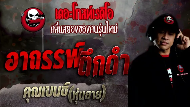 อาถรรพ์ตึกดำ •  (หุ่นยาย) | 5 ธ.ค. 64 | THE GHOST RADIO
