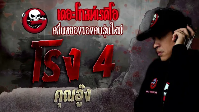 โรง 4 •  | 23 เม.ย. 65 | THE GHOST RADIO