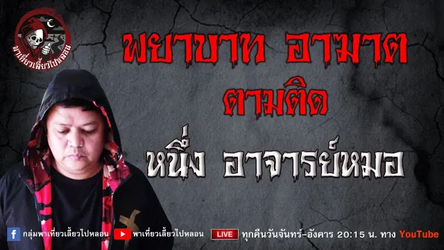 เรื่อง พยาบาท อาฆาต ตามติด  - หนึ่ง อาจารย์หมอ