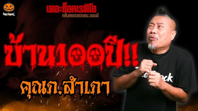 บ้าน 100 ปี คุณ ภ.สำเภา l TheShock13