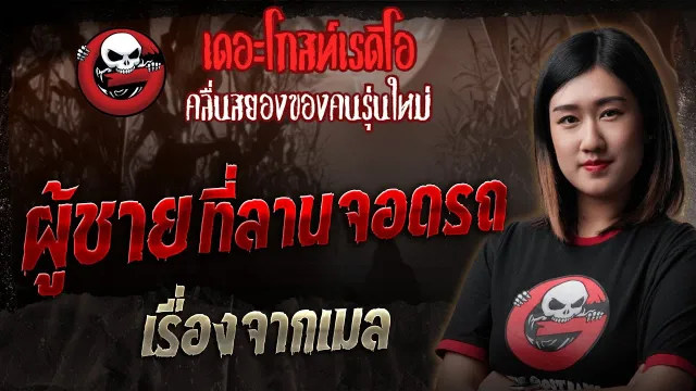 เรื่องจากเมล • ผู้ชายที่ลานจอดรถ | 20 ก.ค. 68 | THE GHOST RADIO