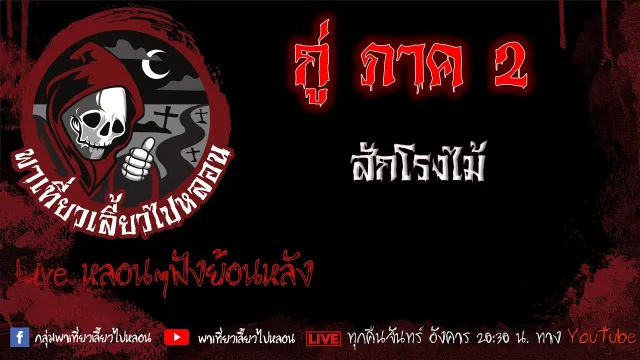 EP. 427 กู่ ภาค 2  - สักโรงไม้