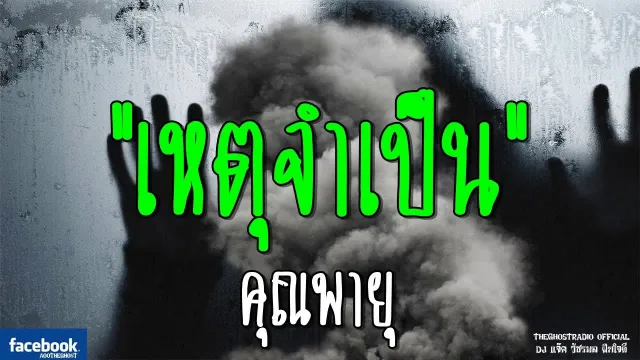 เหตุจำเป็น |  | 21 ตุลาคม 2561 | TheGhostRadioOfficial ฟังเรื่องผีเดอะโกส