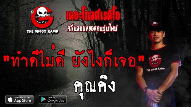 ทำดีไม่ดี ยังไงก็เจอ |  | 8 มิถุนายน 2562 | TheGhostRadio ฟังเรื่องผีเดอะโกส