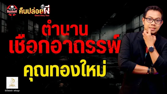 เรื่อง ตำนานเชือกอาถรรพ์  - คุณทองใหม่