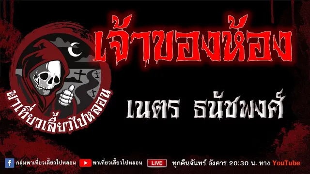 EP.952 เจ้าของห้อง - เนตร ธนัชพงศ์