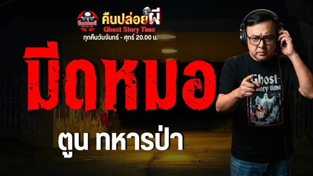 เรื่อง มีดหมอ  - ตูน ทหารป่า