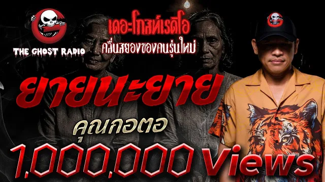 ยายนะยาย  •  | 18 ต.ค. 68 | THE GHOST RADIO