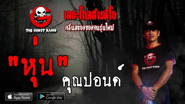 หุ่น |  | 26 พฤษภาคม 2562 | TheGhostRadioOfficial ฟังเรื่องผีเดอะโกส