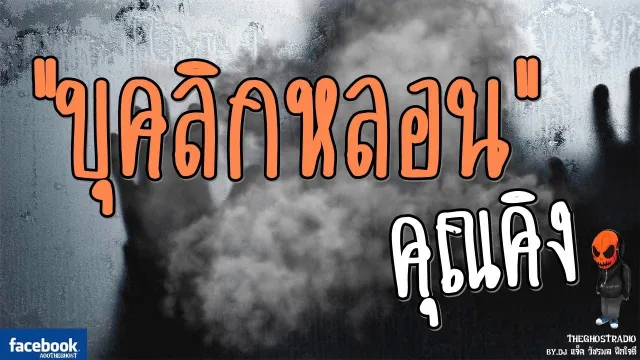 [TheGhostRadio] เรื่อง "บุคลิกหลอน"  วันที่ 11 มีนาคม 2560 | TheGhostRadio ฟังเรื่องผีเดอะโกส