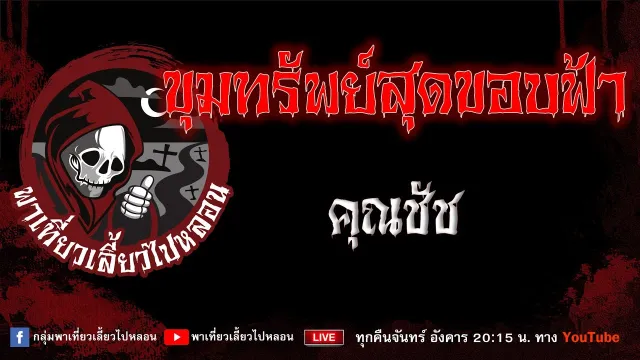 เรื่อง ขุมทรัพย์สุดขอบฟ้า - คุณชัช