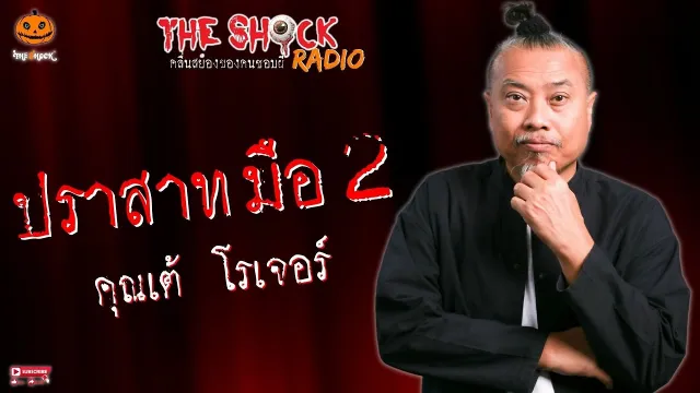 ปราสาทมือ 2 คุณเต้ โรเจอร์ l TheShock13