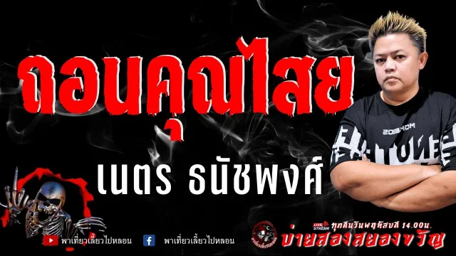 เนตร ธนัชพงศ์