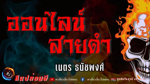 เรื่อง ออนไลน์สายดำ -  เนตร ธนัชพงศ์