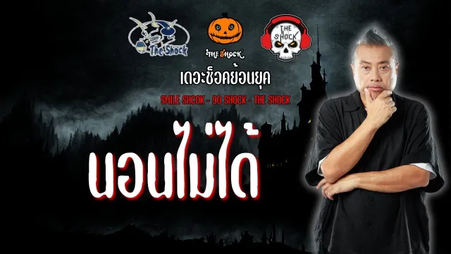 The Shock ย้อนยุค เรื่อง นอนไม่ได้ | The Shock