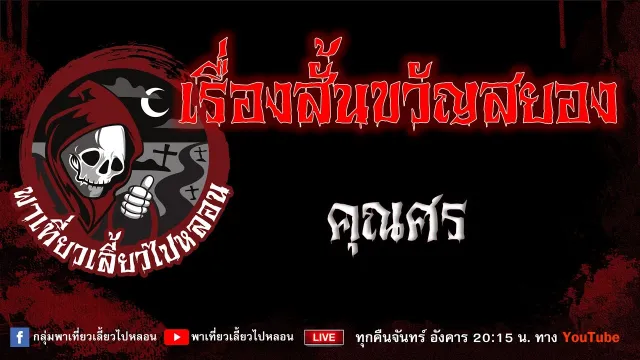 EP.986 เรื่องสั้นขวัญสยอง - คุณศร