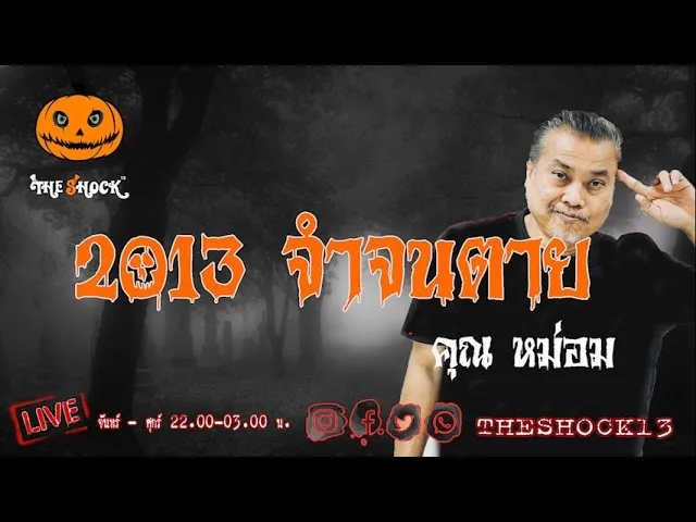 เรื่องเล่าสุดช็อค l 2013 จำจนตาย คุณ หม่อม l TheShock13