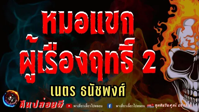 เรื่อง หมอแขกผู้เรืองฤทธิ์ 2  - เนตร ธนัชพงศ์