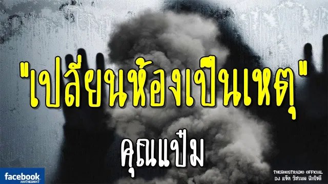 เปลี่ยนห้องเป็นเหตุ |  | 5 มกราคม 2562 | TheGhostRadio ฟังเรื่องผีเดอะโกส