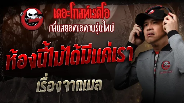 เรื่องจากเมล • ห้องนี้ไม่ได้มีแค่เรา | 11 ม.ค. 68 | THE GHOST RADIO