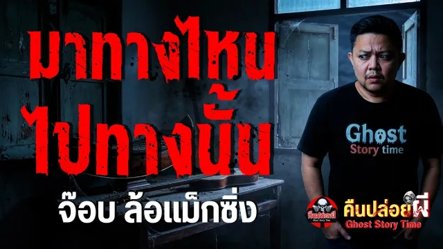 มาทางไหนไปทางนั้น