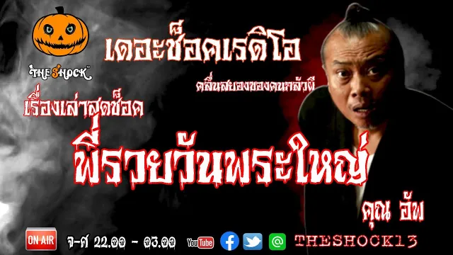 THE SHOCK13 l เรื่องเล่าสุดช็อค l พี่รวยวันพระใหญ่ คุณ อัพ l The Shock เดอะช็อค