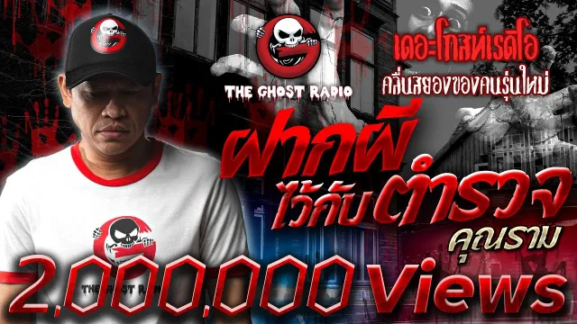ฝากผีไว้กับตำรวจ •  | 28 พ.ค. 65 | THE GHOST RADIO
