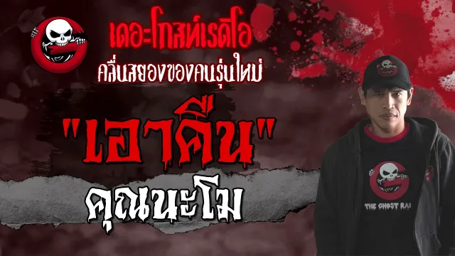 เอาคืน •  | 3 ต.ค. 64 | THE GHOST RADIO