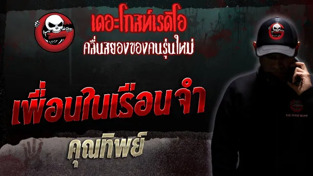เพื่อนในเรือนจำ •  | 27 พ.ค. 66 | THE GHOST RADIO