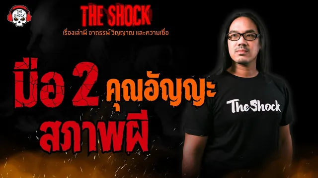 มือ 2 สภาพผี คุณอัญญะ l TheShock13