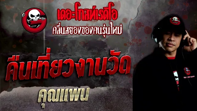 คืนเที่ยวงานวัด •  | 19 มิ.ย. 65 | THE GHOST RADIO